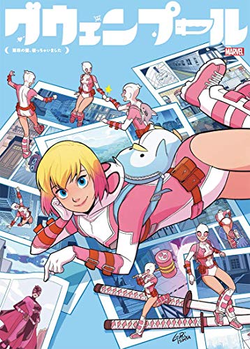 グウェンプール:第四の壁、破っちゃいました