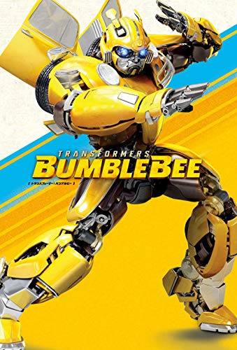 トランスフォーマー:バンブルビー