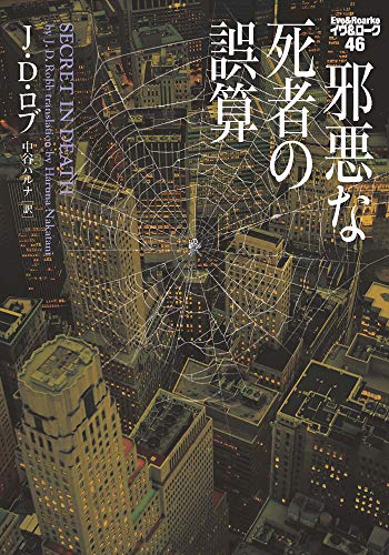 邪悪な死者の誤算 イブ＆ローク46