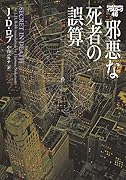 邪悪な死者の誤算 イブ＆ローク46