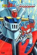 マジンガーZ対トランスフォーマー