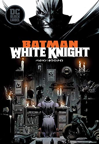 バットマン:ホワイトナイト DC BLACK LABEL