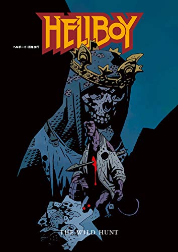 ヘルボーイ:百鬼夜行