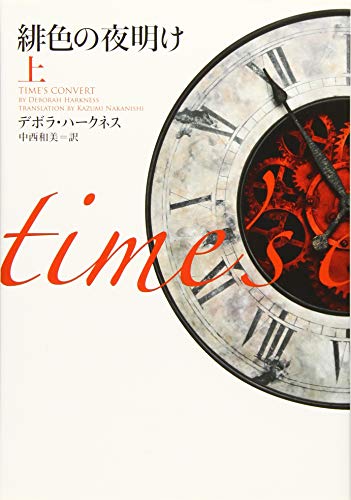 緋色の夜明け(上)