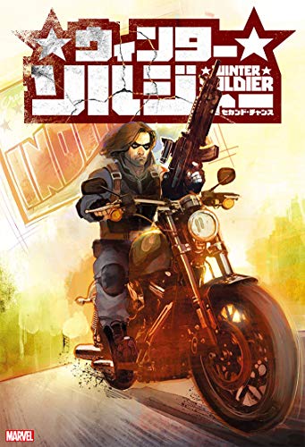 ウィンターソルジャー:セカンド・チャンス MARVEL