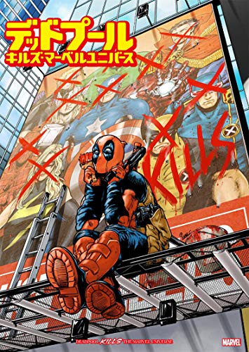 デッドプール・キルズ・マーベルユニバース MARVEL
