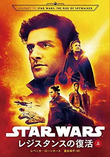STAR WARSレジスタンスの復活(上)
