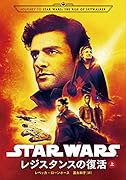 STAR WARSレジスタンスの復活(上)