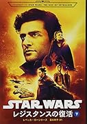 STAR WARSレジスタンスの復活(下)