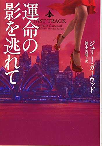 運命の影を逃れて