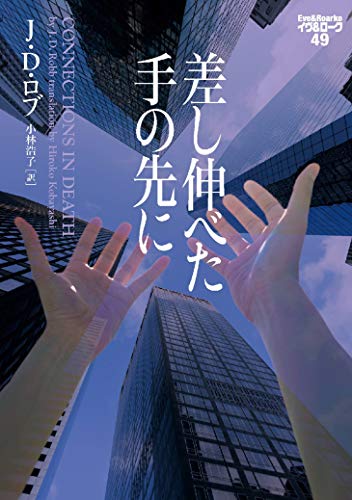 差し伸べた手の先に イヴ&ローク49