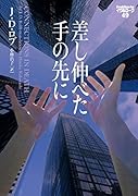 差し伸べた手の先に イヴ&ローク49