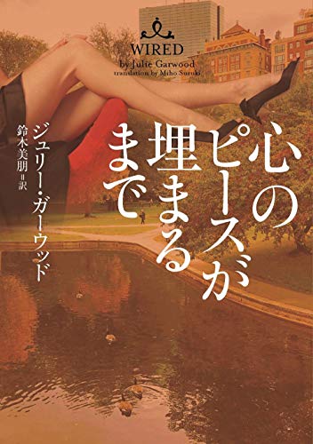 心のピースが埋まるまで