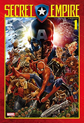 シークレット・エンパイア1