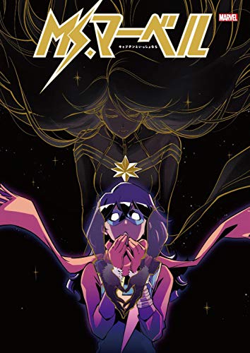Ms.マーベル:キャプテンといっしょなら