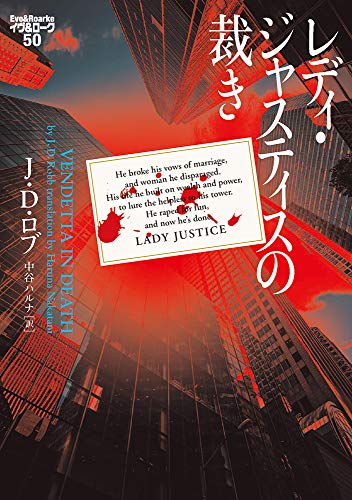レディ・ジャスティスの裁き イヴ&ローク50