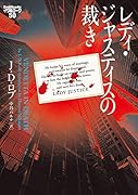 レディ・ジャスティスの裁き イヴ&ローク50