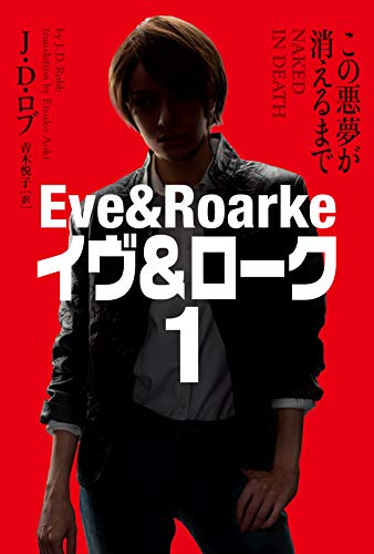 この悪夢が消えるまで イヴ&ローク1【新装版】