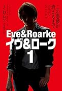 この悪夢が消えるまで イヴ&ローク1【新装版】