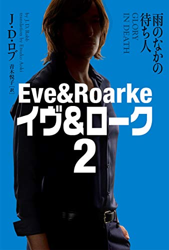 雨のなかの待ち人 イヴ&ローク2【新装版】