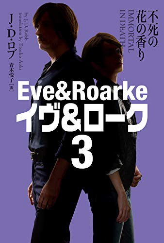 不死の花の香り イヴ&ローク3【新装版】