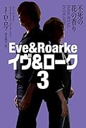 不死の花の香り イヴ&ローク3【新装版】