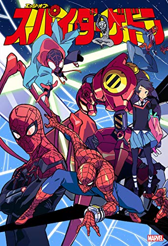 エッジ・オブ・スパイダーゲドン