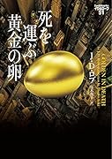 死を運ぶ黄金の卵 イヴ&ローク51
