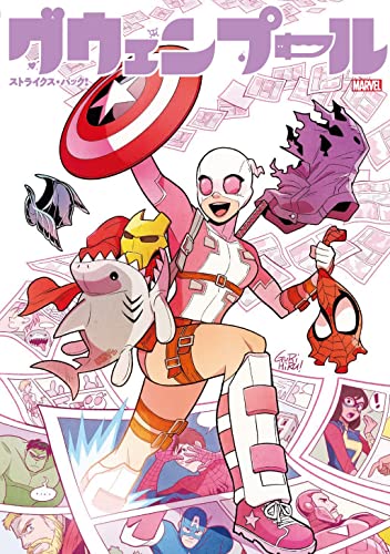 グウェンプール・ストライクス・バック!