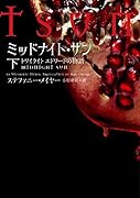 ミッドナイト・サン トワイライト エドワードの物語 中