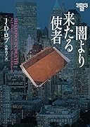 ミッドナイト・サン トワイライト エドワードの物語 中｜ヴィレッジ