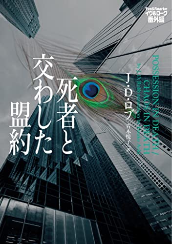 死者と交わした盟約 イヴ&ローク番外編
