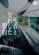 死者と交わした盟約 イヴ&ローク番外編