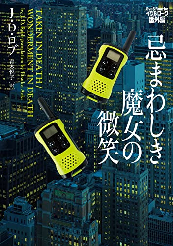 忌まわしき魔女の微笑 イヴ&ローク番外編