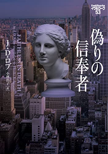 偽りの信奉者 イヴ&ローク53