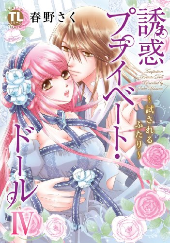 誘惑プライベート・ドール IV 試されるふたり