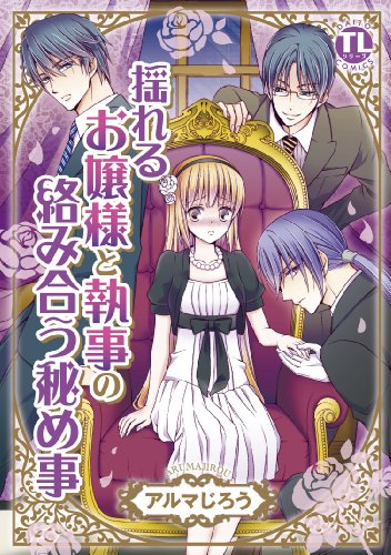 揺れるお嬢様と執事の絡み合う秘め事