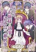 揺れるお嬢様と執事の絡み合う秘め事
