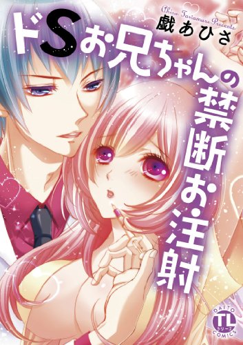 ドSお兄ちゃんの禁断の注射