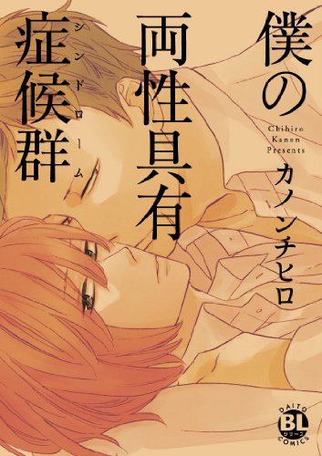 僕の両性具有症候群