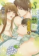 S彼×禁断〜桜愛戯 IV