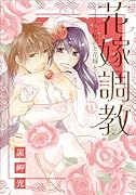 花嫁調教 主人と秘書と花嫁と