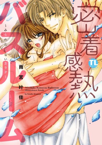 密着感熱バスルーム みられたくないカラダ