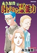 永久保貴一の封じられた霊能力