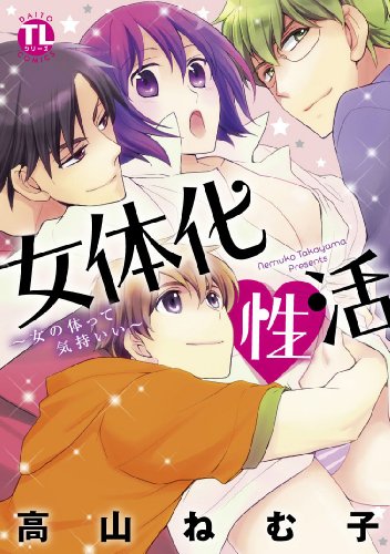 女体化性活 女の体って気持ちいい