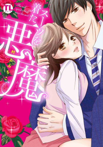 スーツを着た悪魔