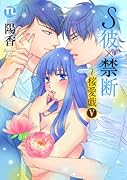S彼×禁断〜桜愛戯 V