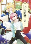 王子の婚礼