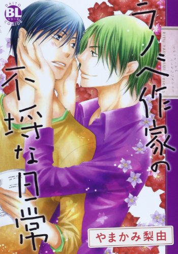 ラノベ作家の不埒な日常