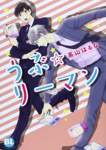 うぶ☆リーマン